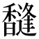 𱄐