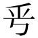 𠂠