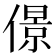 𠎠