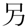 𠮠