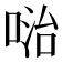 𠶠