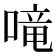 𠺠