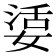 𡞠