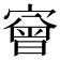 𡪠