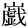 𡾠