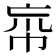 𢂠