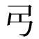 𢎠