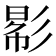 𢒠