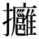 𢺠
