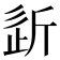 𣂠