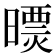 𣊠
