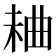 𣒠