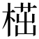 𣖠