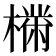 𣚠
