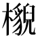 𣞠