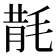 𣮠
