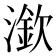 𣾠