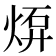 𤊠