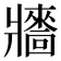 𤖠