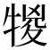 𤚠