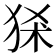 𤞠