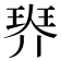 𤦠