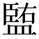 𥂠