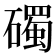 𥖠