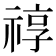 𥚠