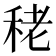𥞠