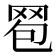 𦊠