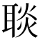 𦖠