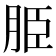𦚠
