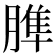 𦞠