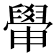 𦦠