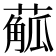 𦺠
