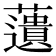 𧂠