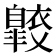 𧞠