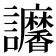 𧮠