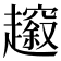 𧾠