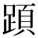 𨂠