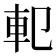 𨊠