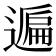 𨖠