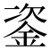 𨦠