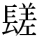 𨲠