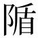 𨺠