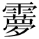 𩆠