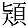 𩒠