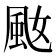 𩖠