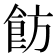 𩚠